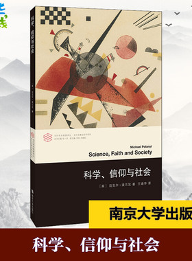 科学、信仰与社会 (英)迈克尔·波兰尼(Micheal Polanyi) 著 张一兵 编 王靖华 译 哲学知识读物社科 新华书店正版图书籍