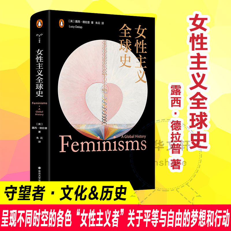 【正版包邮】女性主义全球史 守望者文化历史 女性主义者关于平等与自由的梦想和行动 露西·德拉普所写的文化史 南京大学出版社