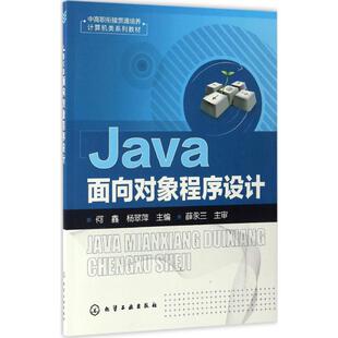 Java面向对象程序设计 大学教材大中专 化学工业出版 社 著作 图书籍 主编 杨翠萍 何鑫 新华书店正版