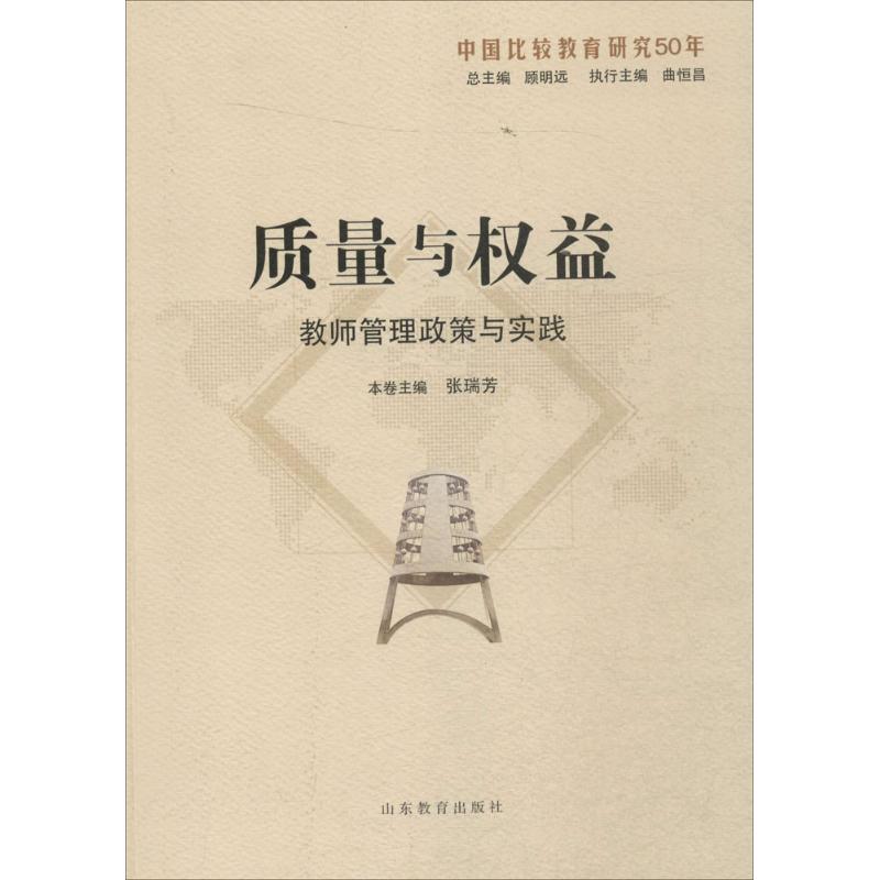 质量与权益 张瑞芳 主编;顾明远,曲恒昌 丛书主编 著 育儿其他文教 新华书店正版图书籍 山东教育出版社