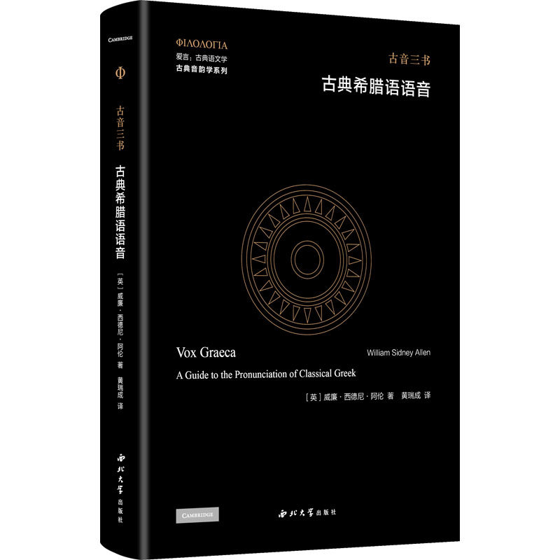 古典希腊语语音 (英)威廉&middot;西德尼&middot;阿伦 著 黄瑞成 编 黄瑞成 译 其它语系文教 新华书店正版图书籍 西北大学出版社