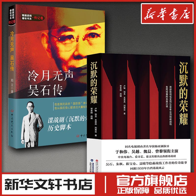 隐蔽战线春秋书系-传记卷：冷月无声--吴石传 （新版） 郑立 著 著等 人物/传记其它文学 新华书店正版图书籍 中共党史出版社等