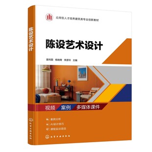 陈设艺术设计(袁利国) 袁利国、杨晓青、李彦玲  主编 著 大学教材大中专 新华书店正版图书籍 化学工业出版社