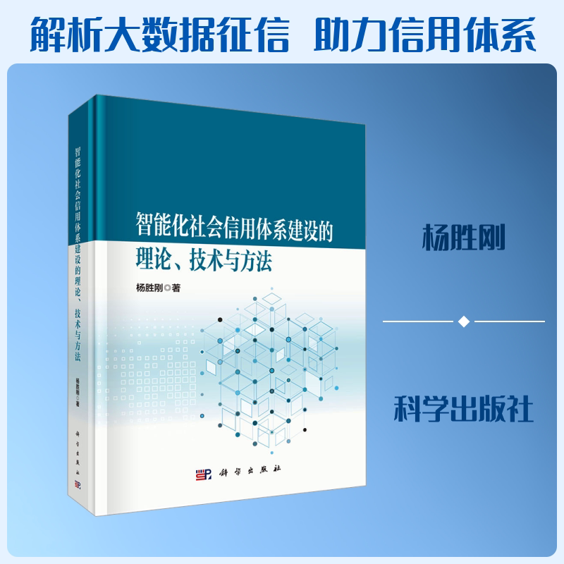 智能化社会信用体系建设的理论、技术与方法 杨胜刚 著 著 社会科学总论经管、励志 新华书店正版图书籍 科学出版社