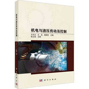 机电与液压传动及控制 王克义,王岚,路敦民 编 大学教材大中专 新华书店正版图书籍 科学出版社