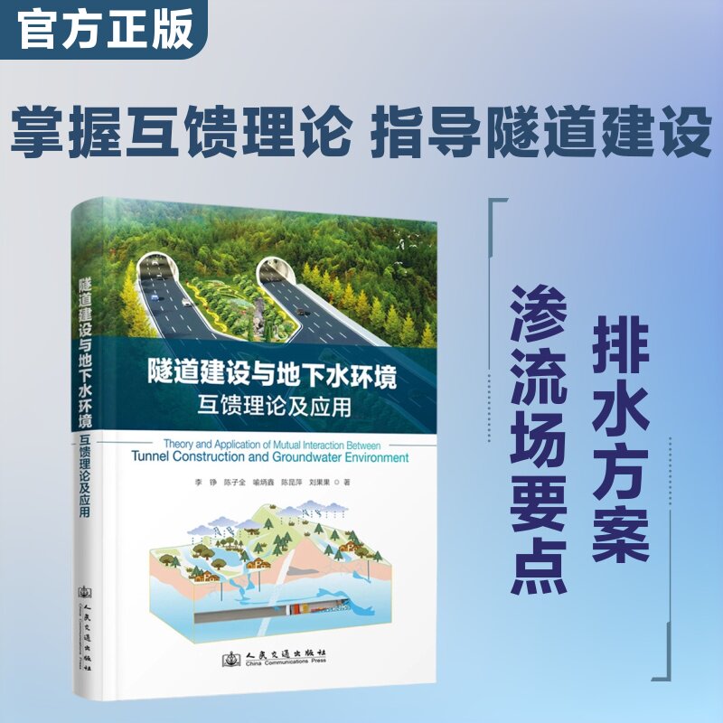 隧道建设与地下水环境互馈理论及应用 李铮 等 著 交通/运输专业科技 新华书店正版图书籍 人民交通出版社股份有限公司