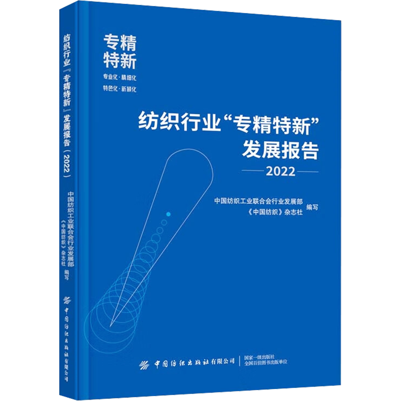 纺织行业"专精特新"发展报告 2022 中国纺织工业联合会行业发展部,《中国纺织》杂志社 编 大学教材专业科技 新华书店正版图书籍