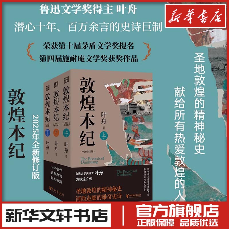 敦煌本纪 鲁迅文学奖得主叶舟著 茅盾文学奖提名作品 小说文学 新华文轩书店旗舰店官网正版图书书籍畅销书 浙江文艺出版社