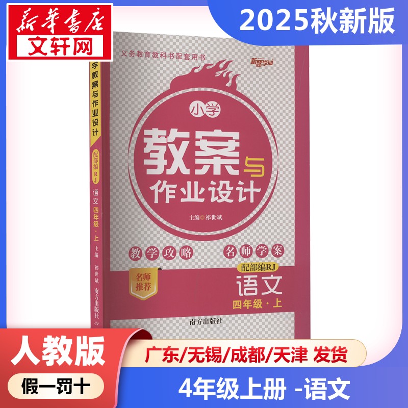 2025新版秋季小学教案与作业设计语文小学四年级上册人教版教师资格证考试用书2025教师用书课件鼎尖特级教案本