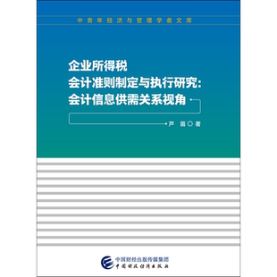 企业所得税会计准则制定与执行研究:会计信息供需关系视角 芦笛 著 会计经管、励志 新华书店正版图书籍 中国财经经济出版社