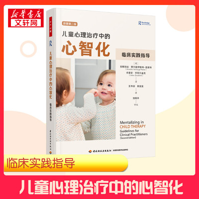 儿童心理治疗中的心智化 临床实践指导 原著第二版