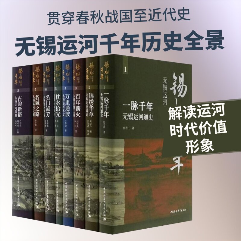 锡水千年 : 无锡运河丛书:全8册 朱庆葆,王建 主编 地方史志/民族史志社科 新华书店正版图书籍 中国社会科学出版社