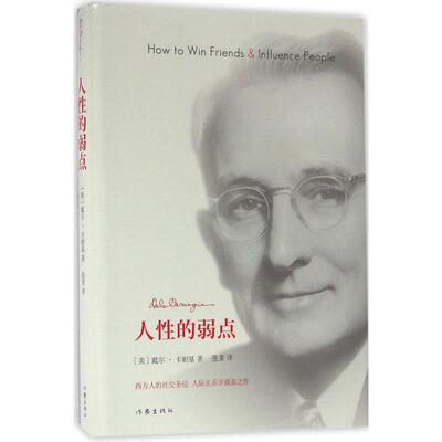 人性的弱点 (美)戴尔·卡耐基(Dale Carnegie) 著;张茉 译 著 成功经管、励志 新华书店正版图书籍 作家出版社