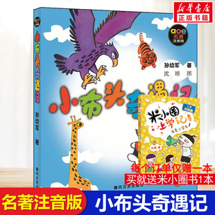 社经典 小布头奇遇记 无障碍阅读带拼音春风文艺出版 孙幼军著小学一年级二年级课外书推荐 儿童文轩书目 注音版