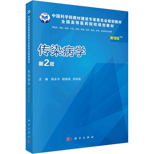 传染病学 案例版 第2版 陈永平,程明亮,邓存良 编 大学教材大中专 新华书店正版图书籍 科学出版社