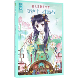 私人定制少女馆守护十二生辰石 柳扶疏 著 青春/都市/言情/轻小说文学 新华书店正版图书籍 吉林摄影出版社