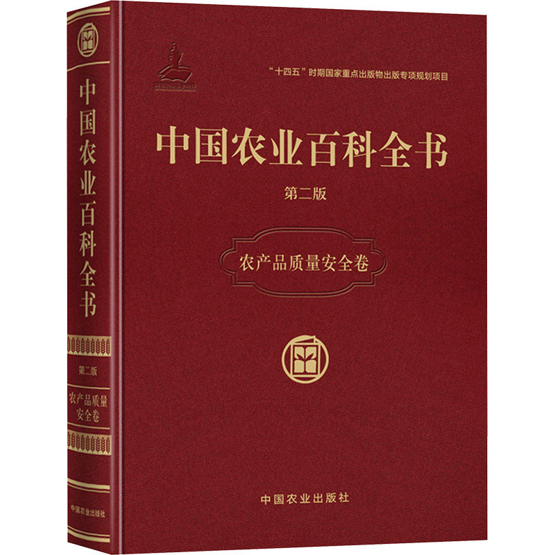 中国农业百科全书·农产品质量安全卷 中国农业百科全书总编辑委员会,中国农业百科全书编辑部 编;金发忠 主编 编 农业基础科学
