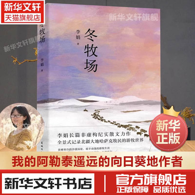 冬牧场李娟著全新修订人民文学奖鲁迅文学奖得主遥远的向日葵地九篇雪阿勒泰的角落现当代文学长篇纪实散文畅销书籍新华书店正版