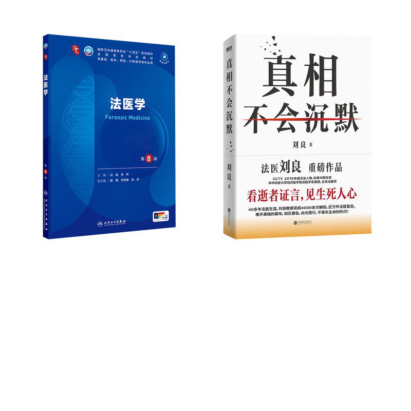 真相不会沉默+法医学 刘良 著等 大学教材社科 新华书店正版图书籍 北京联合出版公司等