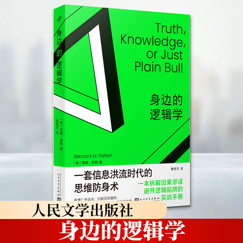 身边的逻辑学 (美)伯纳·派顿 著 伦理学社科 新华书店正版图书籍 人民文学出版社
