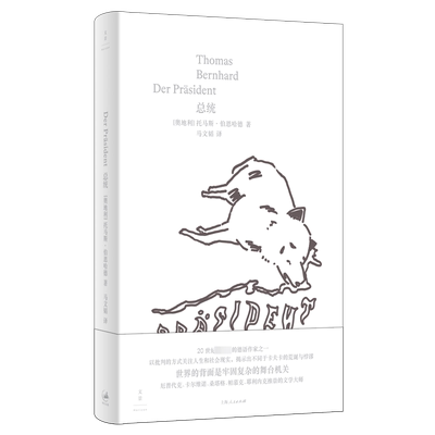 总统 (奥)托马斯·伯恩哈德(Thomas Bernhard) 著 马文韬 译 文学其它文学 新华书店正版图书籍 上海人民出版社
