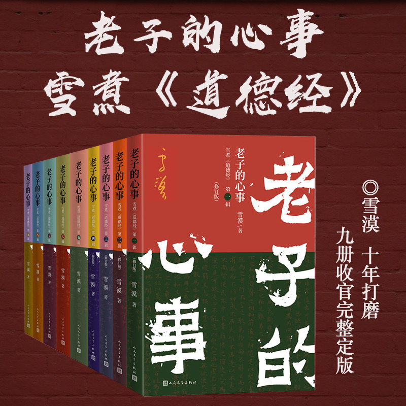 老子的心事:雪煮《道德经》全九辑 雪漠 著 中国哲学社科 新华书店正版图书籍 人民文学出版社