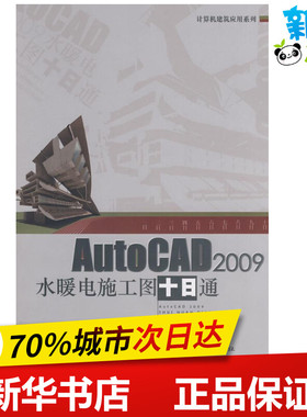 AUTOCAD 2009水暖电施工图十日通 胡仁喜主编 著 著 图形图像/多媒体（新）专业科技 新华书店正版图书籍 中国建筑工业出版社