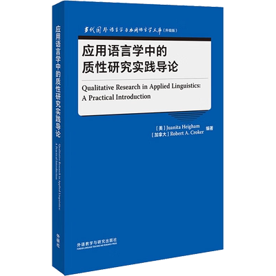 应用语言学中的质性研究实践导论 (美)朱厄妮塔·海厄姆,(加)罗伯特·A.克罗克 编 语言文字文教 新华书店正版图书籍