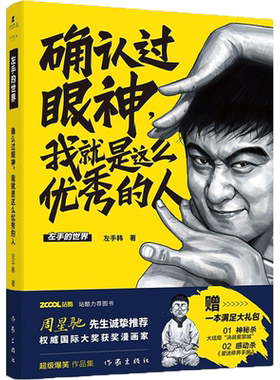 确认过眼神,我就是这么优秀的人 左手韩 著 著 漫画书籍文学 新华书店正版图书籍 作家出版社