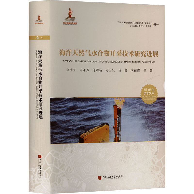 海洋天然气水合物开采技术研究进展 李清平 等 著 著 自然科学总论专业科技 新华书店正版图书籍 中国石油大学出版社