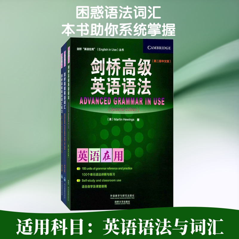 剑桥高级英语词汇及练习册+剑桥高级英语语法(中文版)(英语在用)(3册)