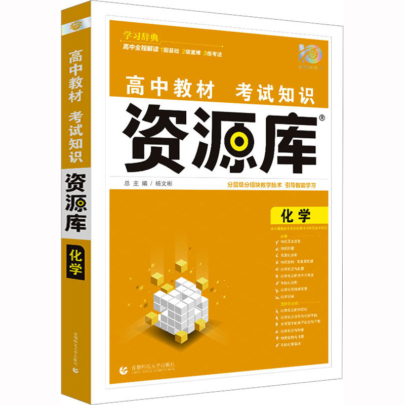 高中教材考试知识资源库 化学 孟凡盛 编 中学教辅文教 新华书店正版图书籍 首都师范大学出版社高性价比高么？