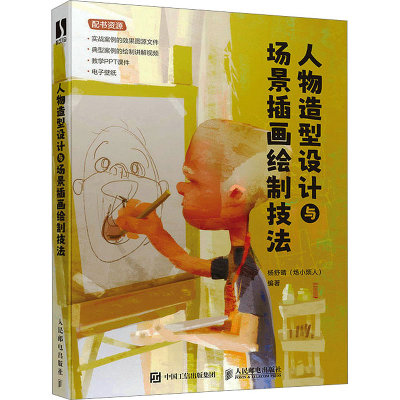 人物造型设计与场景插画绘制技法 杨舒晴 编 绘画（新）艺术 新华书店正版图书籍 人民邮电出版社 书籍/杂志/报纸 绘画（新） 原图主图