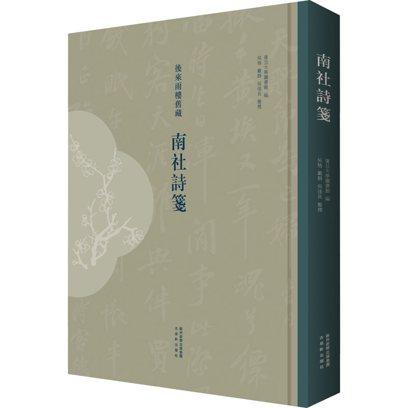 南社诗笺 复旦大学图书馆 编 中国古诗词文学 新华书店正版图书籍 古吴轩出版社