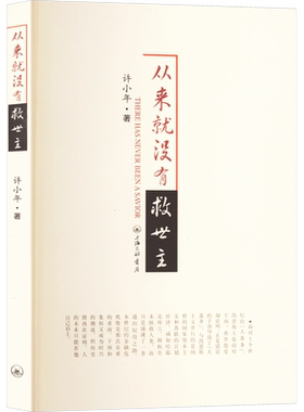 从来就没有救世主 许小年 著 经济理论经管、励志 新华书店正版图书籍 上海三联书店