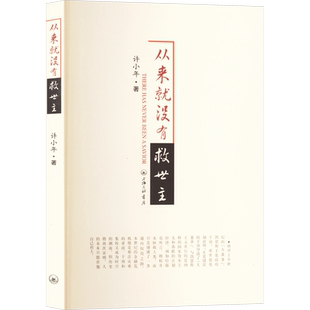 从来就没有救世主 许小年 著 经济理论经管、励志 新华书店正版图书籍 上海三联书店
