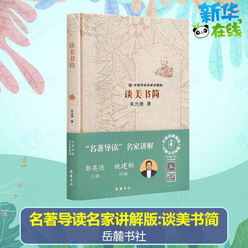 名著导读名家讲解版:谈美书简 朱光潜 著 文学理论/文学评论与研究文学 新华书店正版图书籍 岳麓书社 - 封面