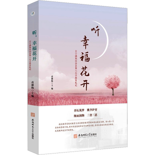 听，幸福花开——丰宁满族自治县第六小学教育札记 苗雅梅 编 教育/教育普及文教 新华书店正版图书籍 安徽师范大学出版社