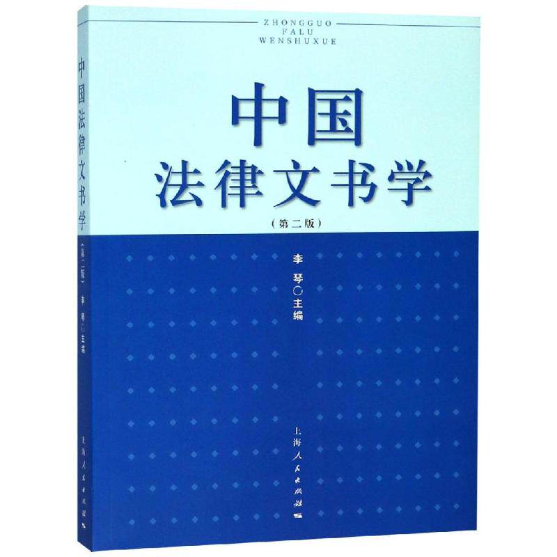 中国法律文书学(第2版)/李琴 李琴主编 著 法学理论大中专 新华书店正版图书籍 上海人民出版社