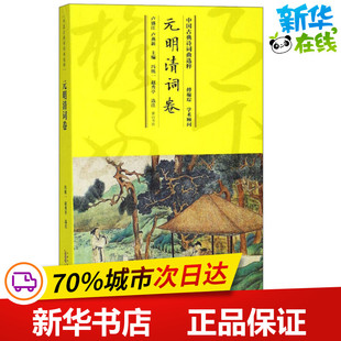著 中国古诗词文学 编者 校注 冯统一 卢燕新 明清词卷 卢盛江 编 中国古典诗词曲选粹 赵秀亭 元
