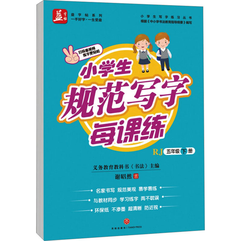 新华书店正版 学生同步字帖