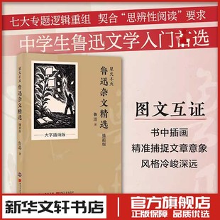 星火不灭：鲁迅杂文精选（插画版） 鲁迅 著 现代/当代文学文学 新华书店正版图书籍 中国画报出版社