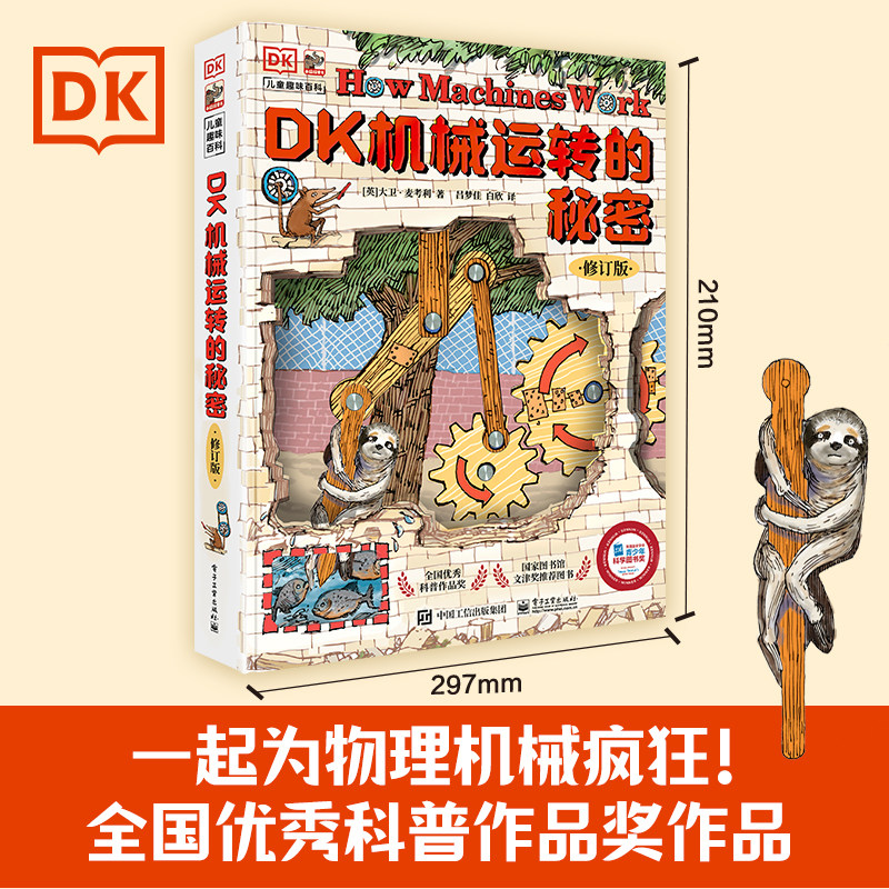 dk机械运转的秘密可以玩立体书8-10-12岁小学生暑假儿童万物运转十万个为什么博物大百科少儿百科全书这就是物理幼儿玩转科学正版