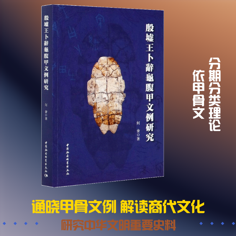 殷墟王卜辞龟腹甲文例研究 何会 著 文物/考古社科 新华书店正版图书籍 中国社会科学出版社