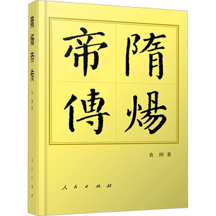 隋炀帝传 袁刚 著 历史人物社科 新华书店正版图书籍 人民出版社