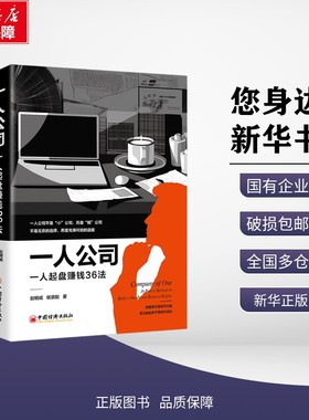 一人公司 一人起盘赚钱36法 侯景刚,赵明威 编著 编 企业管理经管、励志 新华书店正版图书籍 中国经济出版社