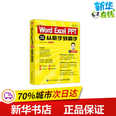 秋叶OFFICE WORD EXCEL PPT办公应用从新手到高手 秋叶 神龙 著 办公自动化软件（新）专业科技 新华书店正版图书籍