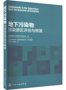 地下污染物 污染源区评估与修复 美国国家科学院国家研究委员会 著 山东冽泉环保工程咨询有限公司,李静,谭勇壁 译 环境科学