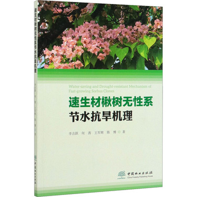 速生材楸树无性系节水抗旱机理 李吉跃 等 著 大学教材专业科技 新华书店正版图书籍 中国林业出版社