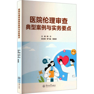 医院伦理审查典型案例与实务要点 韩丹 主编,黎飞猛,曾晓晖 编 医学其它生活 新华书店正版图书籍 暨南大学出版社